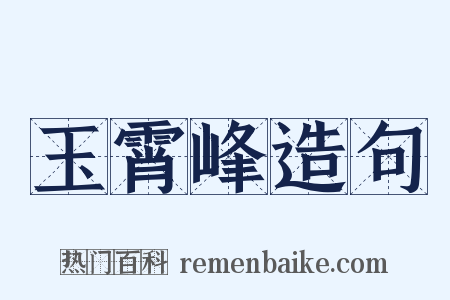 玉霄峰造句是什么意思的图片